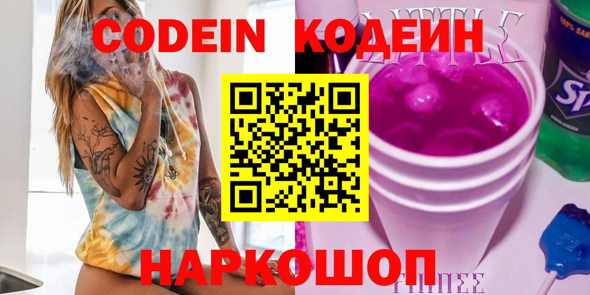 Codein напиток Lean (лин)  Вход с VPN  Курск 